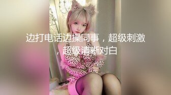 边打电话边操同事，超级刺激，超级清晰对白