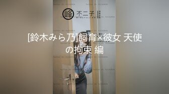 【新速片遞】 ✅✅高能预警！比女人还女人极品九头身桃子臀外围T【木豆糖】私拍，与金主各种玩肏互怂3P，初次露脸，果真是大美女[7150M/MP4/02:58]