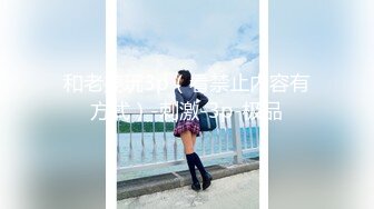 【新片速遞】 【抖音巨乳】❤️网红李雅被粉丝金主在四季酒店操不够 又把李雅带回家玩举起内射两只大奶晃个不停[424MB/MP4/10:36]