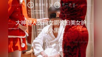 【新片速遞】&nbsp;&nbsp;【同款闺蜜❤️请战双飞】推特极品反差婊『Lunana』唯美流出 双飞闺蜜 人前完美露脸露出 激操SM调教 高清720P版 [432M/MP4/12:07]