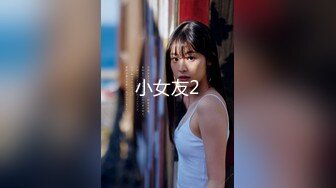 真实露脸高端约炮！推特大佬【粉红君】3K约战极品颜值19岁E奶萝莉型美女，楚楚可人经验不多初恋般的感觉2K原版