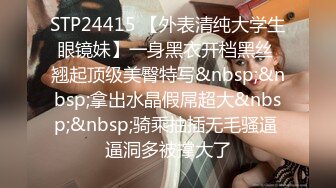 STP24415 【外表清纯大学生眼镜妹】一身黑衣开档黑丝 翘起顶级美臀特写&nbsp;&nbsp;拿出水晶假屌超大&nbsp;&nbsp;骑乘抽插无毛骚逼 逼洞多被撑大了