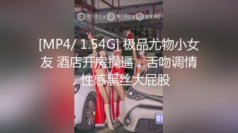 [MP4/ 1.54G] 极品尤物小女友 酒店开房操逼，舌吻调情，性感黑丝大屁股