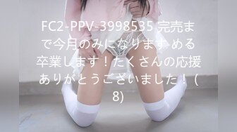 FC2-PPV-3998535 完売まで今月のみになります める卒業します！たくさんの応援ありがとうございました！ (8)