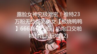 露脸女神究极泄密！推特23万粉无敌巨乳美女【板烧鸭鸭】666高价私拍，奶炮口交啪啪有钱人玩物 (2)