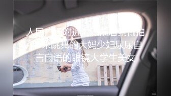 人民广场附近沟厕前后景偷拍❤️来跳舞的大妈少妇尿尿自言自语的眼镜大学生美女