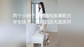 顶级震撼 反差白富美留学生被大洋屌征服 如此瘦小的的身材怎么能经受的住巨棒的进攻 娇嫩小蜜穴被无情蹂躏