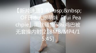 【新片速遞】&nbsp;&nbsp; ✨OF日本大眼萌妹「Yui Peachpie」黑丝骚货深喉鸡巴被无套操内射[218MB/MP4/15:45]