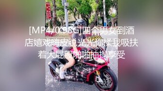 [MP4/0.98G]四个男女到酒店嬉戏嗨皮脱光光你揉我吸扶着大屁股啪啪抽操享受