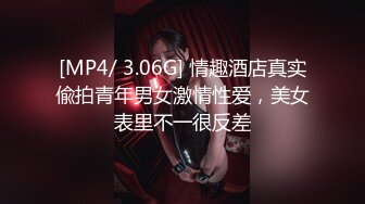 [MP4/ 3.06G] 情趣酒店真实偸拍青年男女激情性爱，美女表里不一很反差