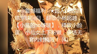 【新片速遞】&nbsp;&nbsp;✨✨✨ 新人！两闺蜜下海玩3P~【萝莉与少御】手牵手被狂操✨✨✨--这男主多少有点狗啊，专挑漂亮的那个操！[2140MB/MP4/04:56:12]