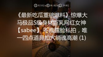 《最新吃瓜重磅爆料》惊爆大马极品S级身材巨乳网红女神【sabee】 不雅露脸私拍，唯一四点道具扣穴销魂高潮 (1)