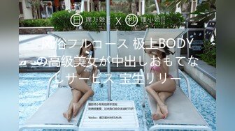 风俗フルコース 极上BODYの高级美女が中出しおもてなしサービス 宝生リリー