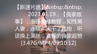 【新速片遞】&nbsp;&nbsp; ⭐⭐⭐2023.01.19，【良家故事】，泡良最佳教程，知性美人妻，连续两天干了几炮，听话换上黑丝，真骚的良家超赞[3.47G/MP4/09:10:12]