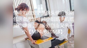 [MP4]STP27282 青春小萝莉开房操逼！太紧了慢慢插入！骑乘位进出抽插，床边扶着栏杆后入，爽的妹子嗯嗯呻吟 VIP0600