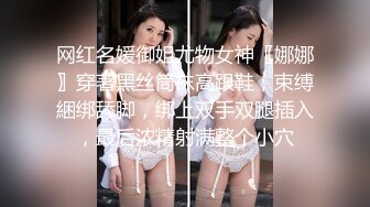 网红名媛御姐尤物女神〖娜娜〗穿著黑丝筒袜高跟鞋，束缚綑绑舔脚，绑上双手双腿插入，最后浓精射满整个小穴