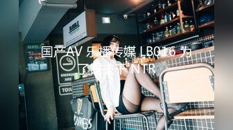 国产AV 乐播传媒 LB016 为了钱被干 NTR