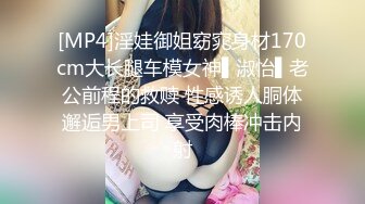 [MP4]淫娃御姐窈窕身材170cm大长腿车模女神▌淑怡▌老公前程的救赎 性感诱人胴体邂逅男上司 享受肉棒冲击内射