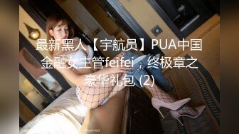 最新黑人【宇航员】PUA中国金融女主管feifei，终极章之豪华礼包 (2)