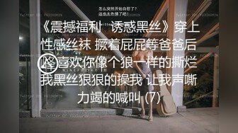 《震撼福利✨诱惑黑丝》穿上性感丝袜 撅着屁屁等爸爸后入 喜欢你像个狼一样的撕烂我黑丝狠狠的操我 让我声嘶力竭的喊叫 (7)