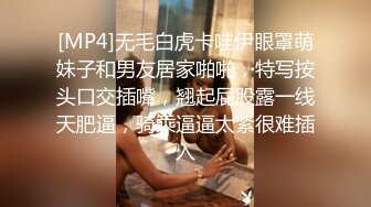 [MP4]无毛白虎卡哇伊眼罩萌妹子和男友居家啪啪，特写按头口交插嘴，翘起屁股露一线天肥逼，骑乘逼逼太紧很难插入