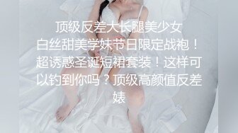 ❤️顶级反差大长腿美少女❤️白丝甜美学妹节日限定战袍！超诱惑圣诞短裙套装！这样可以钓到你吗？顶级高颜值反差婊