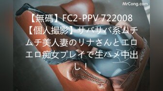 【無碼】FC2-PPV 722008 【個人撮影】サバサバ系ムチムチ美人妻のリナさんとエロエロ痴女プレイで生ハメ中出し！