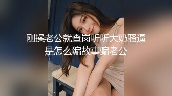 刚操老公就查岗听听大奶骚逼是怎么编故事骗老公