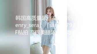 韩国高质量黑丝高跟情侣「henry_sera」「sarah579」OF私拍 高跟美腿浓密舌吻性爱