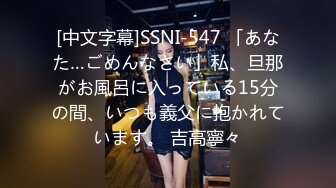 [中文字幕]SSNI-547 「あなた…ごめんなさい」私、旦那がお風呂に入っている15分の間、いつも義父に抱かれています。 吉高寧々