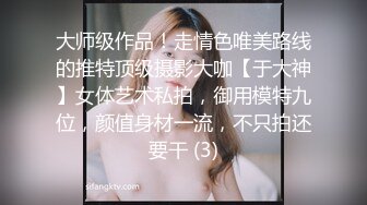 大师级作品！走情色唯美路线的推特顶级摄影大咖【于大神】女体艺术私拍，御用模特九位，颜值身材一流，不只拍还要干 (3)