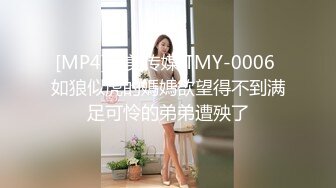 [MP4]天美传媒 TMY-0006 如狼似虎的媽媽欲望得不到满足可怜的弟弟遭殃了