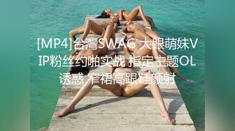 [MP4]台灣SWAG 大眼萌妹VIP粉丝约啪实战 指定主题OL诱惑 窄裙高跟鞋颜射