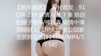 【新片速遞】✿新片首发✿ 91CM-239 偷情人妻 下集 胁迫的嫂子被AV棒玩弄 偷情中情郎刚好上门3P大战 老公回家后抓奸在床[914MB/MP4/37:58]