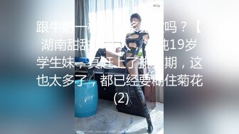 跟牛奶一样的白浆见过吗？【湖南甜甜】新人，清纯19岁学生妹，真赶上了排卵期，这也太多了，都已经要糊住菊花 (2)