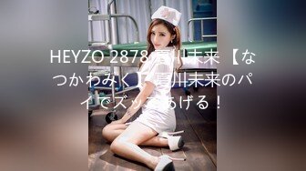 HEYZO 2878 夏川未来 【なつかわみく】 夏川未来のパイでズッてあげる！