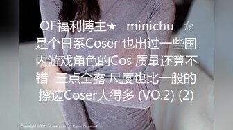 OF福利博主★✨minichu✨☆是个日系Coser 也出过一些国内游戏角色的Cos 质量还算不错  三点全露 尺度也比一般的擦边Coser大得多 (VO.2) (2)