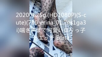 20200625g.(HD1080P)(S-cute)(780_erina_01.7ns1ga3i)喘ぎ声まで可愛いロリっ子とエッチ Erina