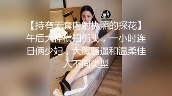 【持有无套内射执照的探花】午后大神横扫街头，一小时连日俩少妇，大胸骚逼和温柔佳人不同类型