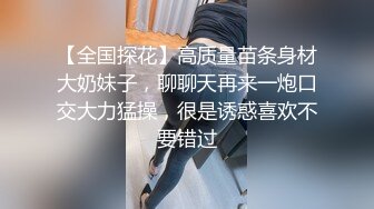 【全国探花】高质量苗条身材大奶妹子，聊聊天再来一炮口交大力猛操，很是诱惑喜欢不要错过