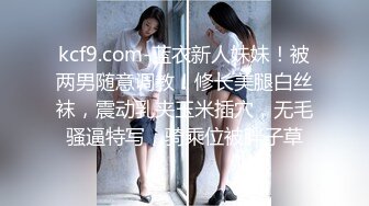 kcf9.com-蓝衣新人妹妹！被两男随意调教！修长美腿白丝袜，震动乳夹玉米插穴，无毛骚逼特写，骑乘位被胖子草