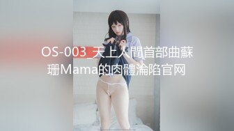 OS-003_天上人間首部曲蘇珊Mama的肉體淪陷官网