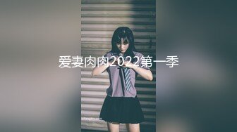 爱妻肉肉2022第一季