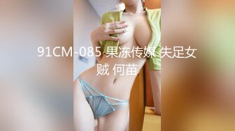 91CM-085 果冻传媒 失足女贼 何苗