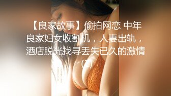 【良家故事】偷拍网恋 中年良家妇女收割机，人妻出轨，酒店脱光找寻丢失已久的激情 (1)