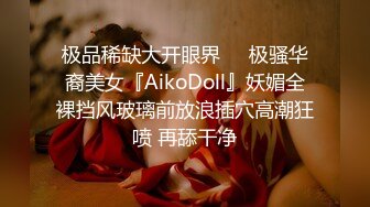 极品稀缺大开眼界❤️极骚华裔美女『AikoDoll』妖媚全裸挡风玻璃前放浪插穴高潮狂喷 再舔干净