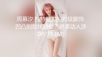 周慕汐 独特魅力的豹纹服饰 凹凸别致妩媚姿态娇柔动人[80P/793M]