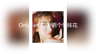 OnlyFan 19岁两个学妹花