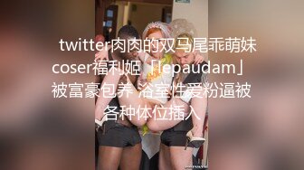 Twitter极品白虎B女神@知一妹妹乳环阴环重口小姐姐大尺度视图双洞齐开绝绝子反差婊