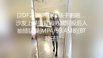 [2DF2] 呻吟嗲嗲妹子啪啪，沙发上操舔背服务翘屁股后人抽插猛操[MP4/93.4MB][BT种子]